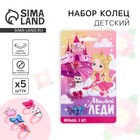 Кольцо детское, набор «Милой леди», 5 шт., d=1.8 см - Фото 1