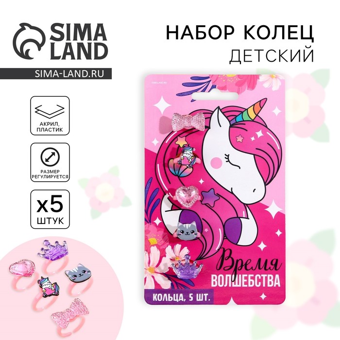 

Кольцо «Время волшебства», 5 шт, безразмерные