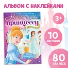 Наклейки в альбоме «Наряди принцессу. Любимые хобби», 12 стр., А5, Принцессы - Фото 1