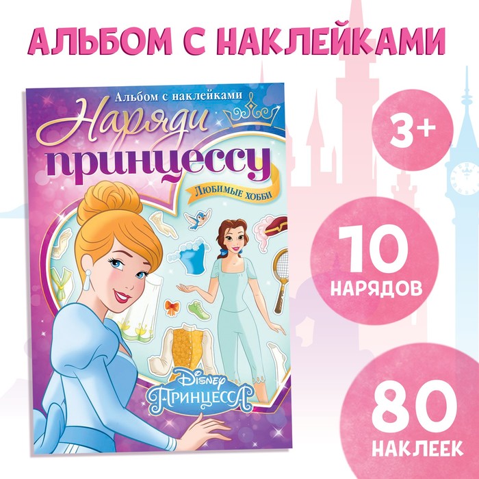 Альбом наклеек «Наряди принцессу. Любимые хобби», 12 стр., А5, Принцессы - Фото 1