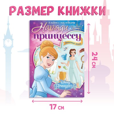 Наклейки в альбоме «Наряди принцессу. Любимые хобби», 12 стр., А5