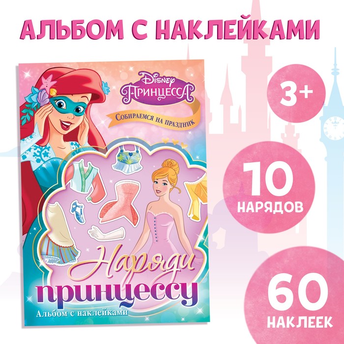 Альбом наклеек «Наряди принцессу. Собираемся на праздник», 12 стр., А5, Принцессы - Фото 1