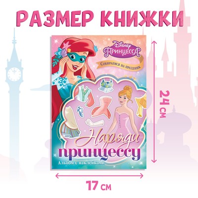 Альбом наклеек «Наряди принцессу. Собираемся на праздник», 12 стр., А5