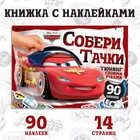 Наклейки в альбоме «Собери Тачки», 90 наклеек, 16 стр., А5, Тачки - Фото 1