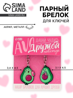 Брелок для ключей «Авокадики», 2 шт. 9350607