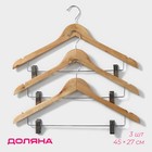 Плечики - вешалки для брюк и юбок Доляна, 45×27 см, 3 шт., с зажимами, сорт С, широкие плечики, дерево - Фото 1