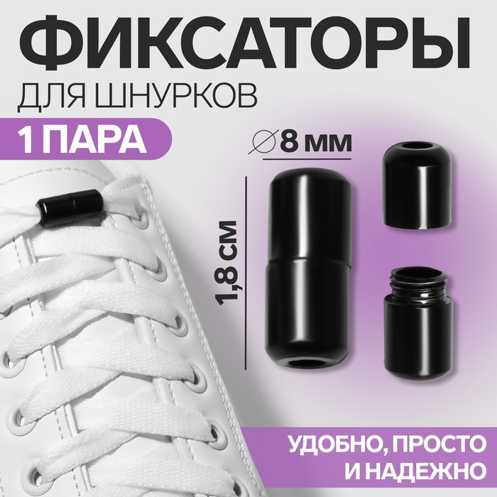 Фиксатор для шнурков, пара, d = 8 мм, 1,8 см, цвет чёрный - Фото 1