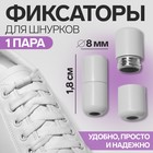 Фиксатор для шнурков, пара, d=8 мм, 1.8 см, белый - Фото 1