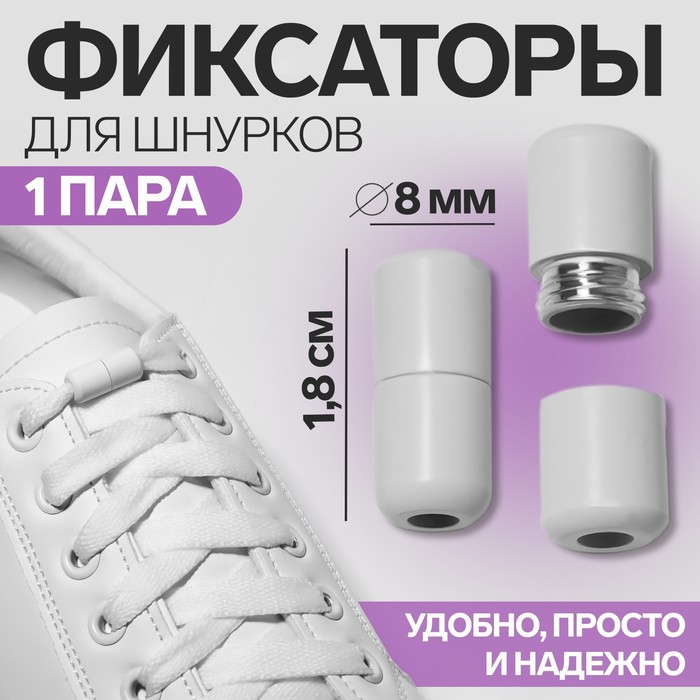 Фиксатор для шнурков, пара, d=8 мм, 1.8 см, белый - Фото 1