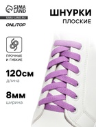 Шнурки для обуви, пара, плоские, 8 мм, 120 см, лавандовые - Фото 1