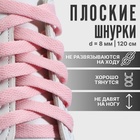 Шнурки для обуви, пара, плоские, 8 мм, 120 см, цвет розовый - Фото 1