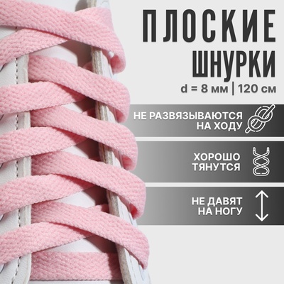 Шнурки для обуви, пара, плоские, 8 мм, 120 см, цвет розовый