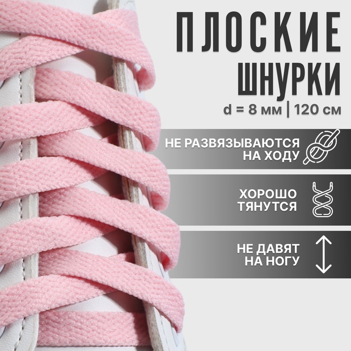 Шнурки для обуви, пара, плоские, 8 мм, 120 см, цвет розовый - Фото 1