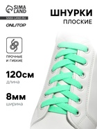 Шнурки для обуви, пара, плоские, 8 мм, 120 см, мятные - Фото 1