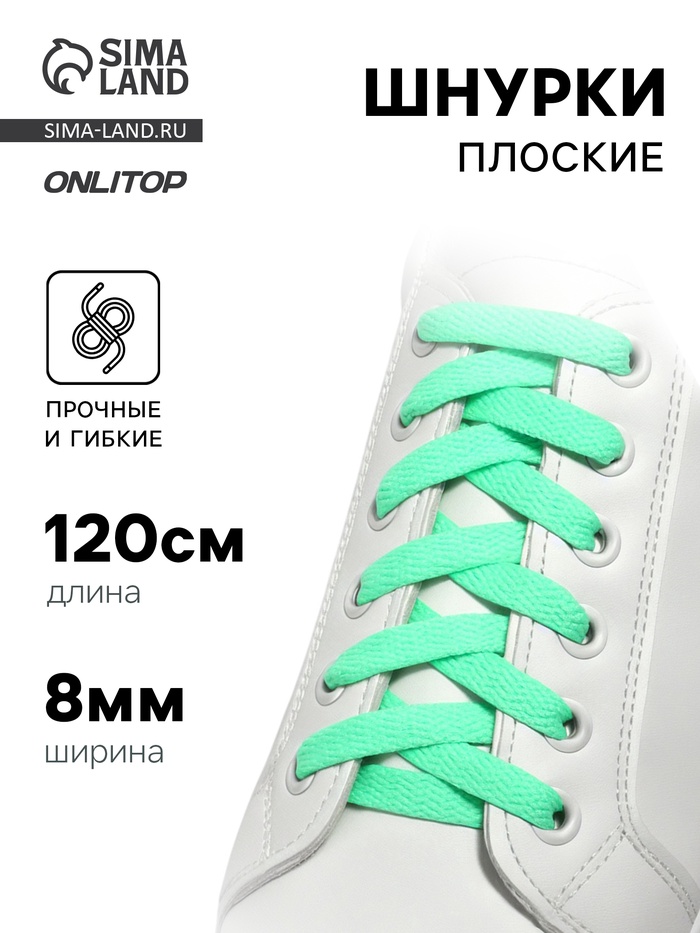 Шнурки для обуви, пара, плоские, 8 мм, 120 см, мятные - Фото 1