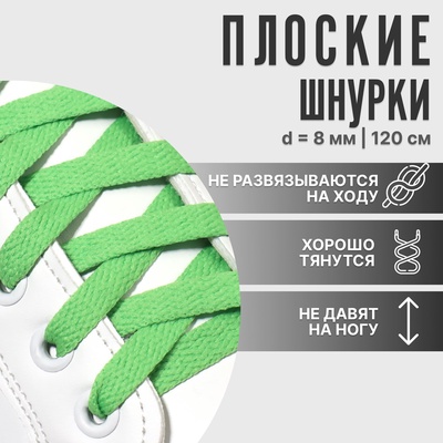 Шнурки для обуви, пара, плоские, 8 мм, 120 см, цвет зелёный
