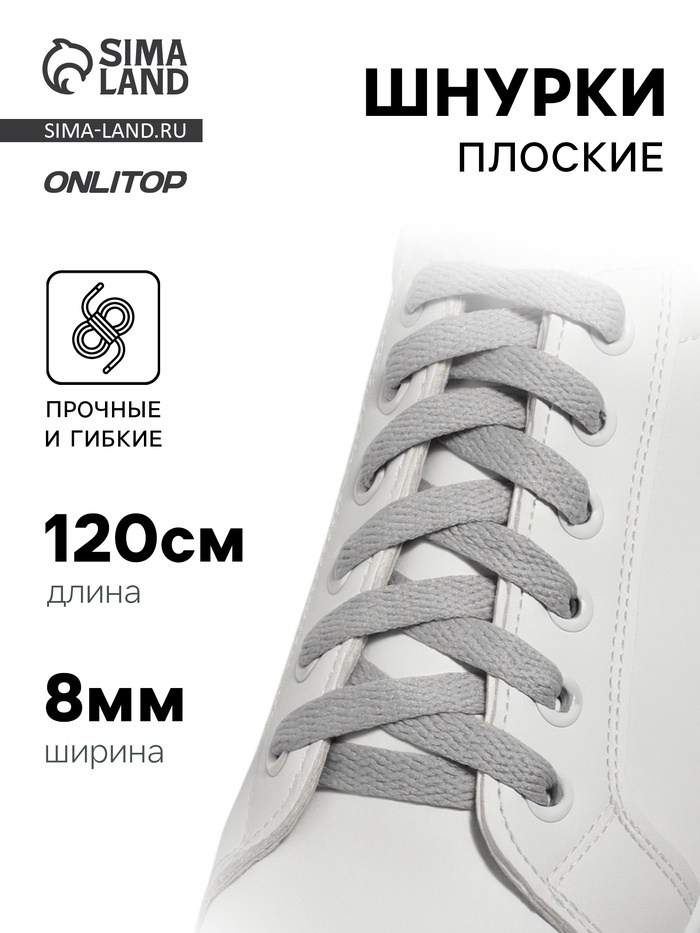 Шнурки для обуви, пара, плоские, 8 мм, 120 см, серые - Фото 1