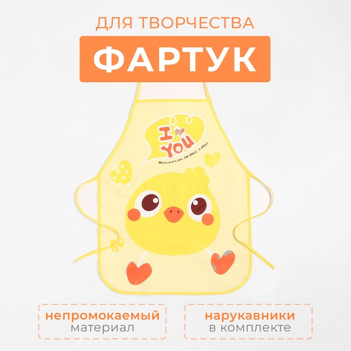 Фартук детский для творчества «Экономь и Я. Утенок», 39×50 см - Фото 1