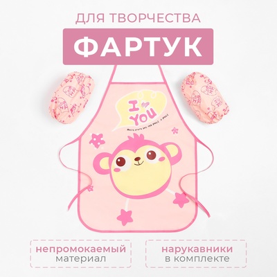 Набор детский для творчества Экономь и Я «Обезьянка» фартук 39×50 см и нарукавники