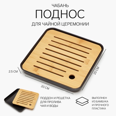 Поднос для чайных церемоний ДЖЕКИЧАЙ, чабань, 20×2.5 см, бамбук