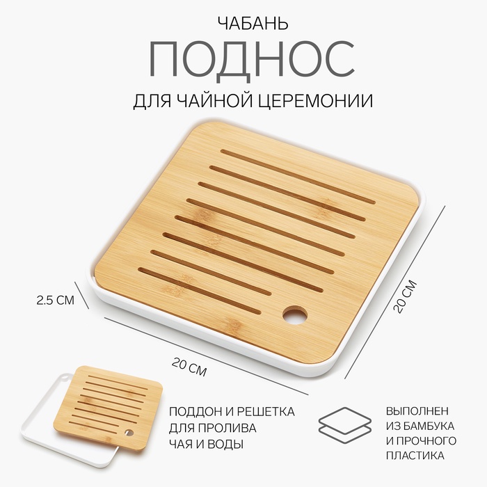 Чабань для чайной церемонии ДЖЕКИЧАЙ, 20×20×2.5 см, бамбук, белый поддон - Фото 1