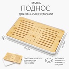 Чабань для чайной церемонии, 42.5×25.5×4 см, бамбук, белый поддон - Фото 1