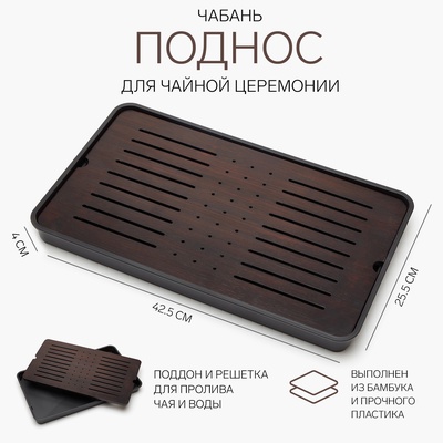Чабань для чайной церемонии, 42.5×25.5×4 см, бамбук, чёрный поддон