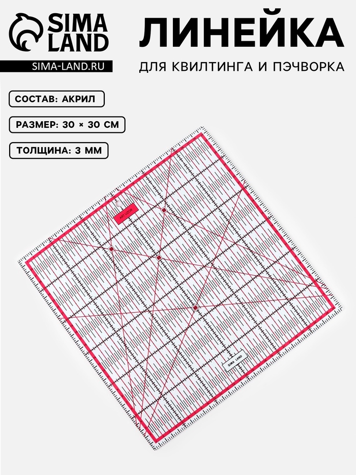 Линейка для квилтинга и пэчворка, 30×30 см, s=3 мм, розовая - Фото 1
