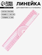 Линейка для квилтинга и пэчворка, 5×30.5×0.1 см, розовая - Фото 1