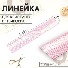 Линейка для квилтинга и пэчворка, 5 × 30,5 × 0,1 см, цвет прозрачный/розовый 9448051