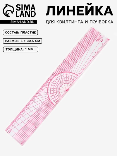 Линейка для квилтинга и пэчворка, 5×30.5×0.1 см, розовая