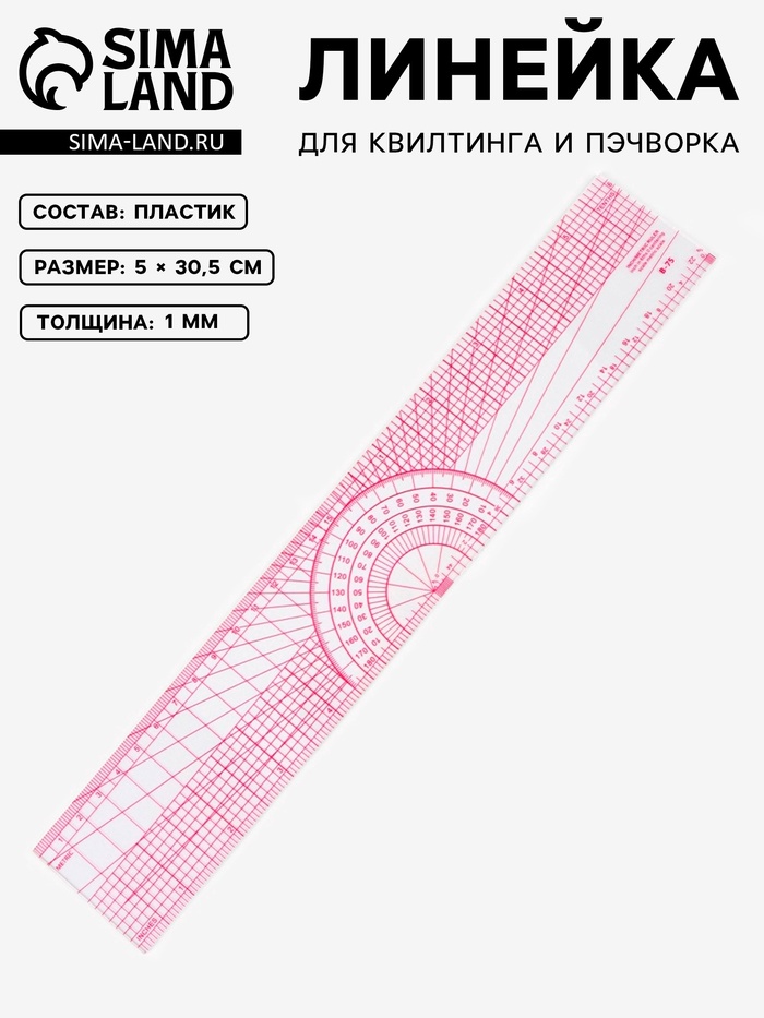 Линейка для квилтинга и пэчворка, 5×30.5×0.1 см, розовая - Фото 1