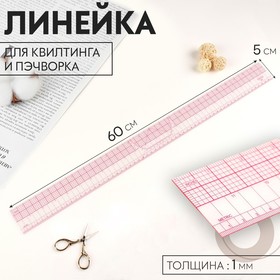 Линейка для квилтинга и пэчворка, 5 × 60 × 0,1 см, цвет прозрачный/розовый 9448052