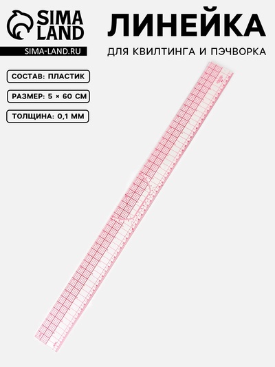 Линейка для квилтинга и пэчворка, 5×60×0.1 см, розовая