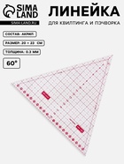 Линейка для квилтинга и пэчворка «Треугольник» 60°, 20×23×0.3 см - Фото 1