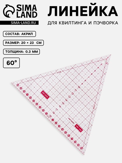 Линейка для квилтинга и пэчворка «Треугольник» 60°, 20×23×0.3 см