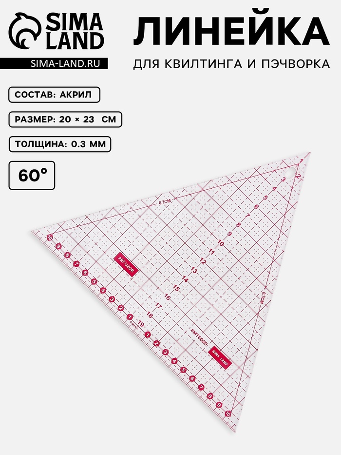 Линейка для квилтинга и пэчворка «Треугольник» 60°, 20×23×0.3 см - Фото 1
