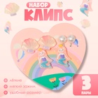 Набор клипс детских (3 пары) «Выбражулька» морская коллекция, цветной - Фото 7