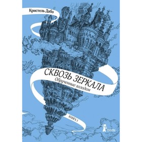 

Сквозь зеркала. Книга 1. Обрученные холодом. Дабо К.