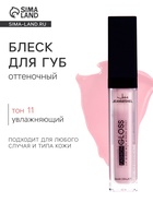 Блеск для губ GLOSS, тон 11, нежно-розовый - Фото 1
