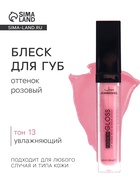 Блеск для губ GLOSS, оттенок розовый, тон 13 - Фото 1