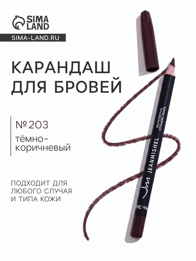 Карандаш для бровей JEANMISHEL № 203, оттенок тёмно-коричневый