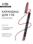 Карандаш для губ JEANMISHEL №302, оттенок натуральный нюдовый - Фото 1