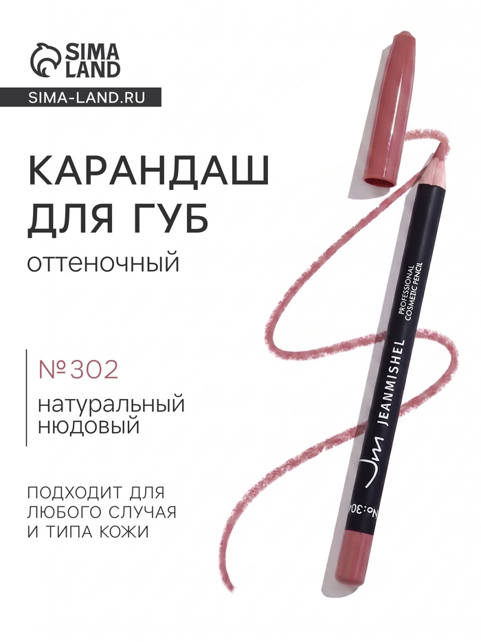 Карандаш для губ JEANMISHEL №302, оттенок натуральный нюдовый - Фото 1