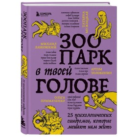 Книга «Зоопарк в твоей голове. 25 психологических синдромов, которые мешают нам жить», Лабковский М., Мужицкая Т., Толоконин А., Примаченко О. 9598645