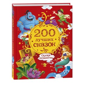 200 лучших сказок. Самая большая книга сказок-пятиминуток 9570252