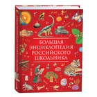 Большая энциклопедия российского школьника - фото 10446554
