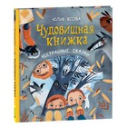 Чудовищная книжка. Нестрашные сказки. Весова Ю. - фото 319381573