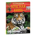 Детская энциклопедия. Красная книга - фото 26077581