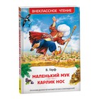 Маленький Мук. Карлик Нос. Сказки В. Гауфа (ВЧ) 9570263 - фото 10394125